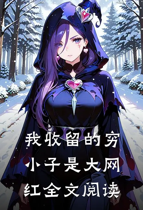 我收留的穷小子是大网红全文阅读