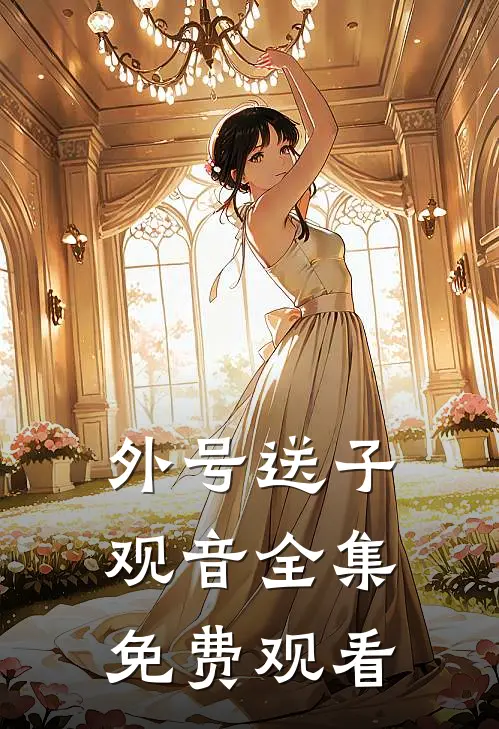 外号送子观音全集免费观看