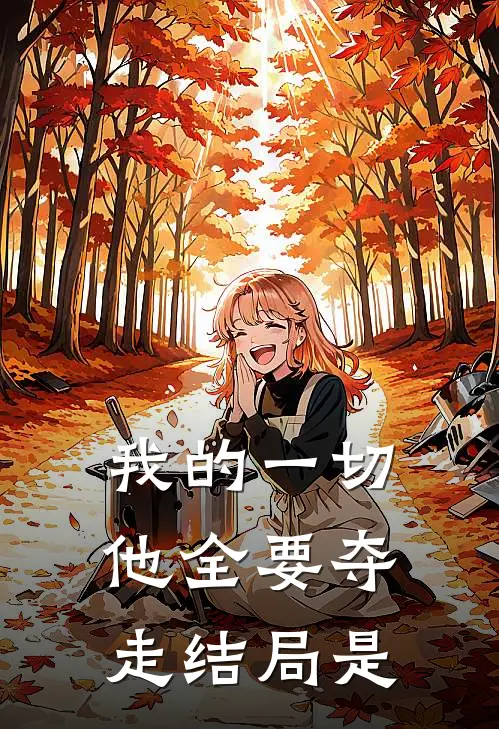 我的一切他全要夺走结局是