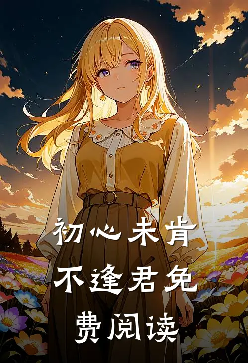 初心未肯不逢君免费阅读