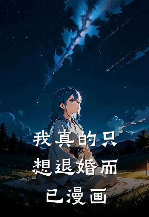 我真的只想退婚而已漫画