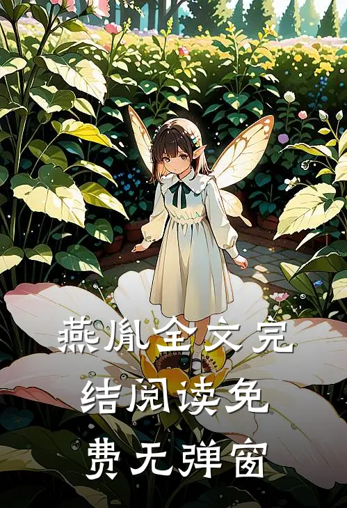 燕胤全文完结阅读免费无弹窗