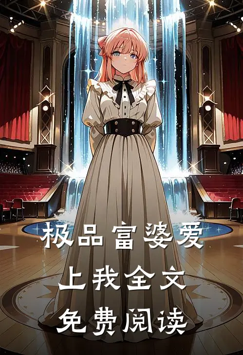 极品富婆爱上我全文免费阅读
