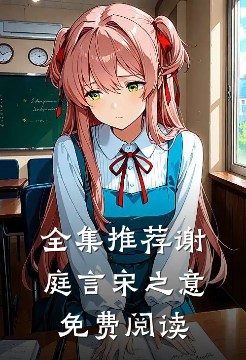 全集推荐谢庭言宋之意免费阅读