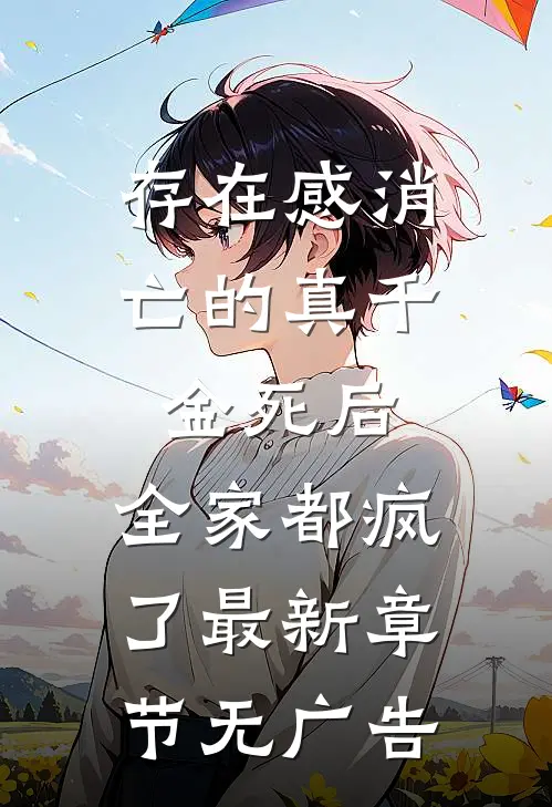 存在感消亡的真千金死后，全家都疯了最新章节无广告