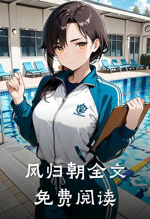 凤归朝全文免费阅读