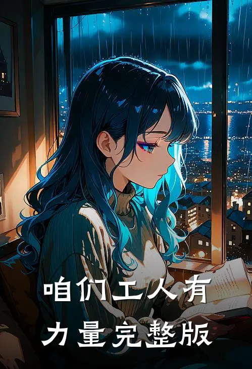 咱们工人有力量完整版