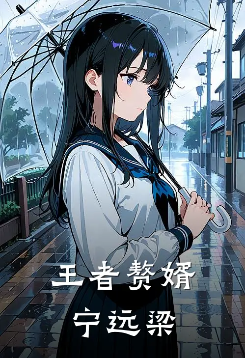 王者赘婿宁远梁