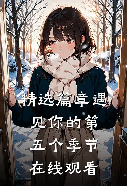 精选篇章遇见你的第五个季节在线观看