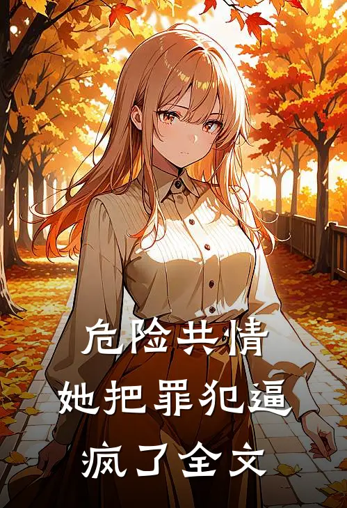 危险共情：她把罪犯逼疯了全文