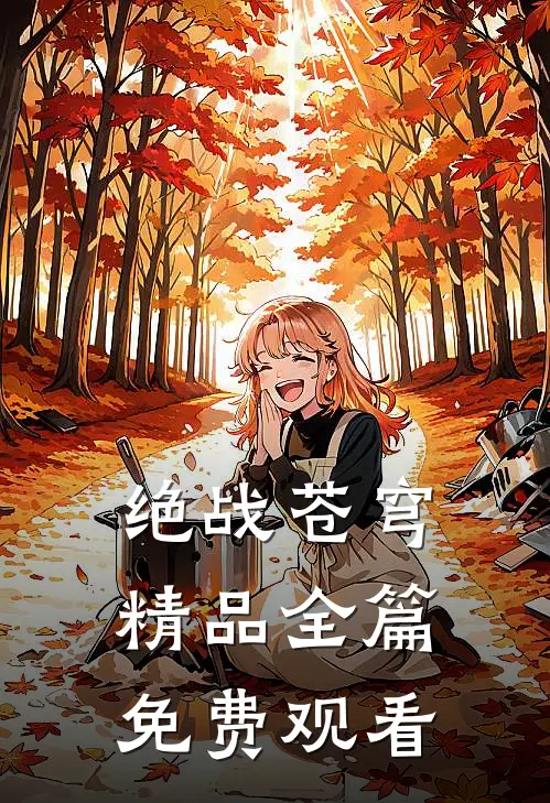 绝战苍穹精品全篇免费观看