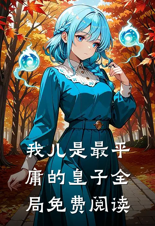 我儿是最平庸的皇子全局免费阅读