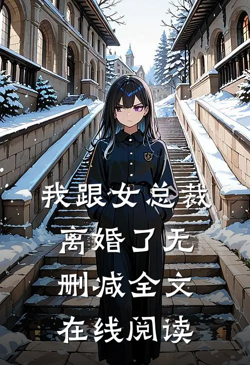 我跟女总裁离婚了无删减全文在线阅读