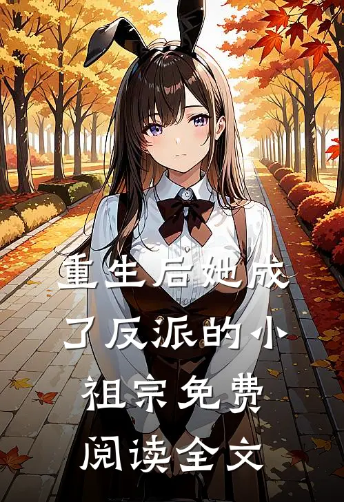 重生后她成了反派的小祖宗免费阅读全文