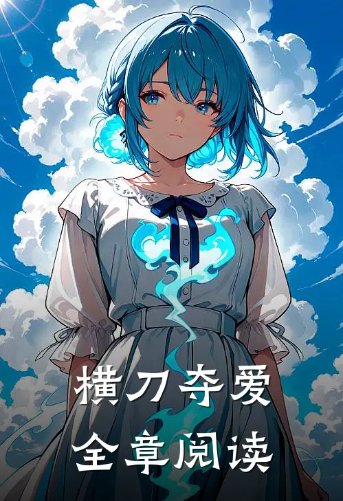 横刀夺爱全章阅读