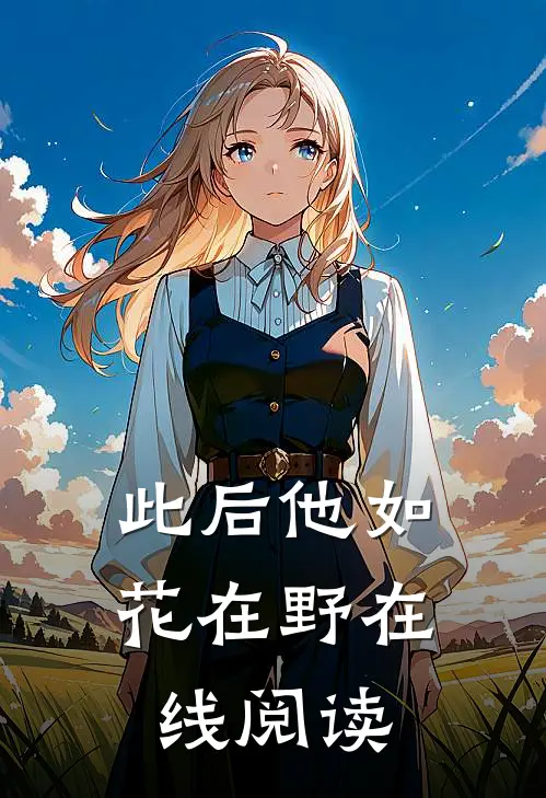 此后他如花在野在线阅读