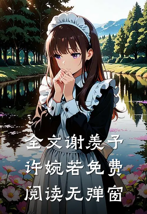 全文谢羡予许婉若免费阅读无弹窗