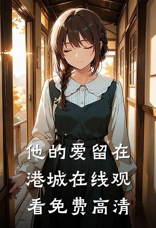 他的爱留在港城在线观看免费高清