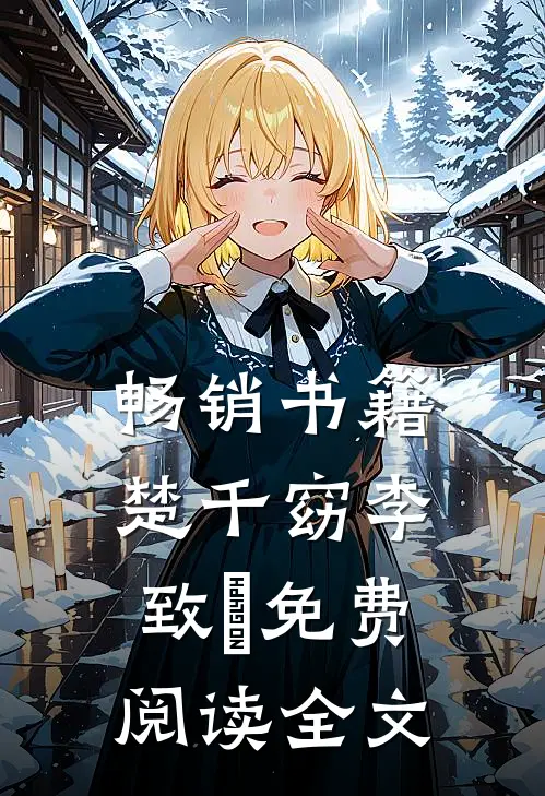 畅销书籍楚千窈李致珣免费阅读全文