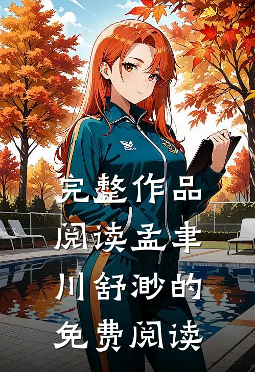 完整作品阅读孟聿川舒渺的免费阅读