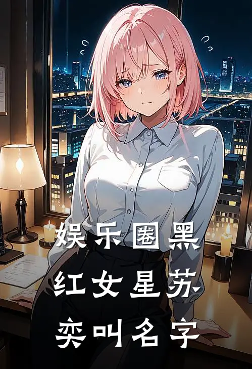 娱乐圈黑红女星苏奕叫名字