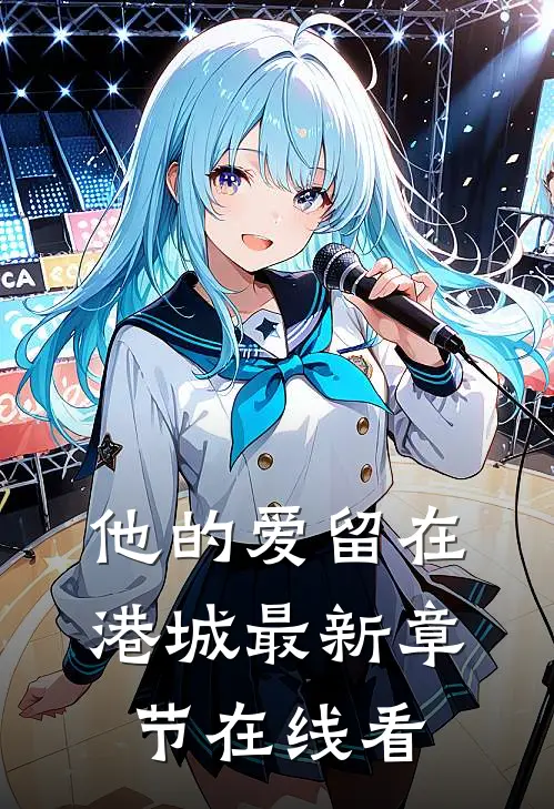 他的爱留在港城最新章节在线看
