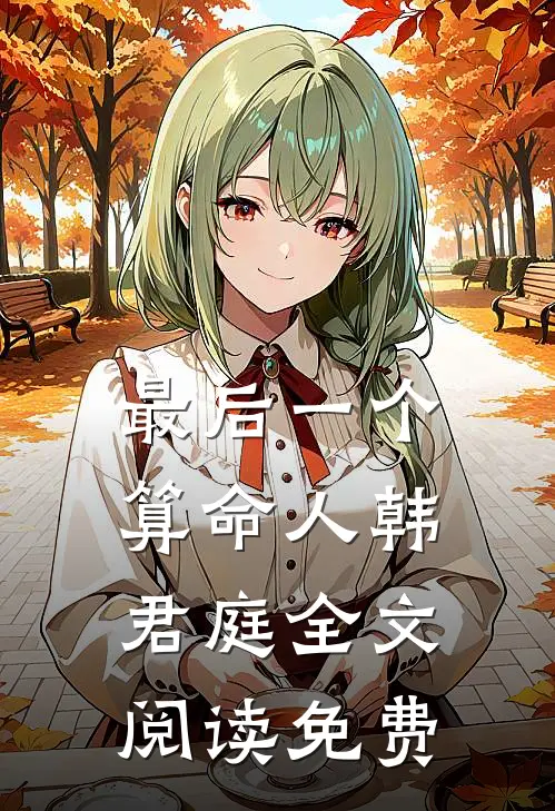 最后一个算命人韩君庭全文阅读免费