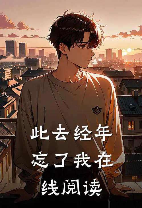 此去经年忘了我在线阅读