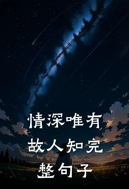 情深唯有故人知完整句子