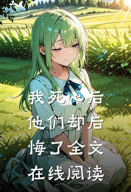 我死心后他们却后悔了全文在线阅读