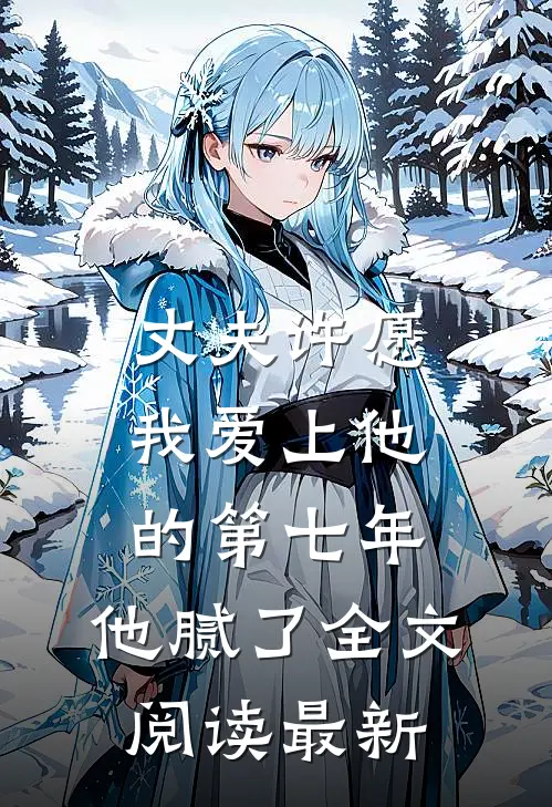 丈夫许愿我爱上他的第七年，他腻了全文阅读最新
