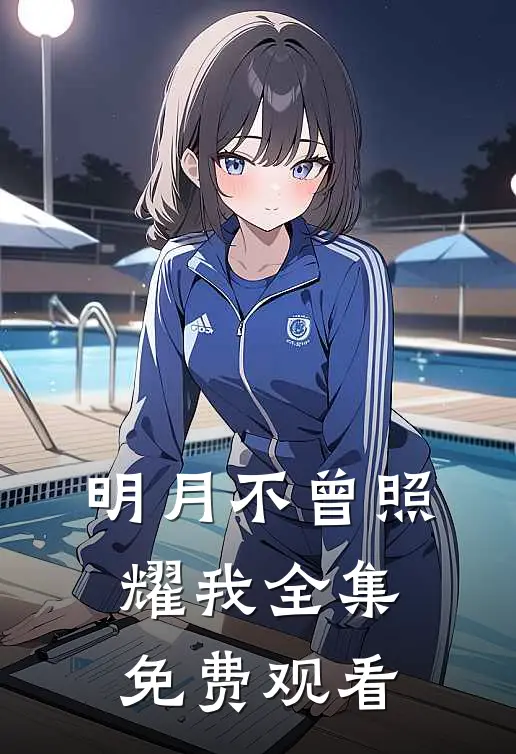 明月不曾照耀我全集免费观看