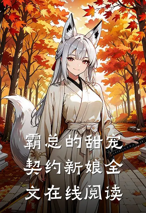 霸总的甜宠契约新娘全文在线阅读