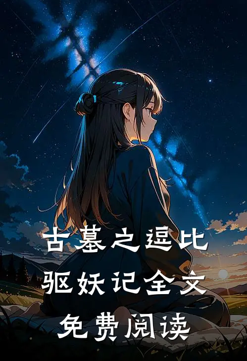 古墓之逗比驱妖记全文免费阅读