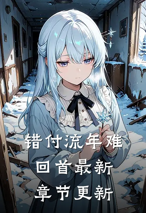 错付流年难回首最新章节更新