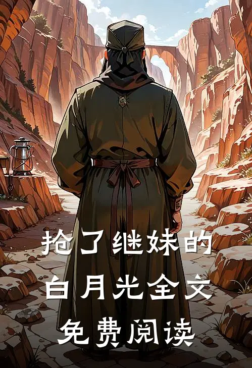 抢了继妹的白月光全文免费阅读