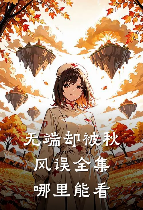 无端却被秋风误全集哪里能看