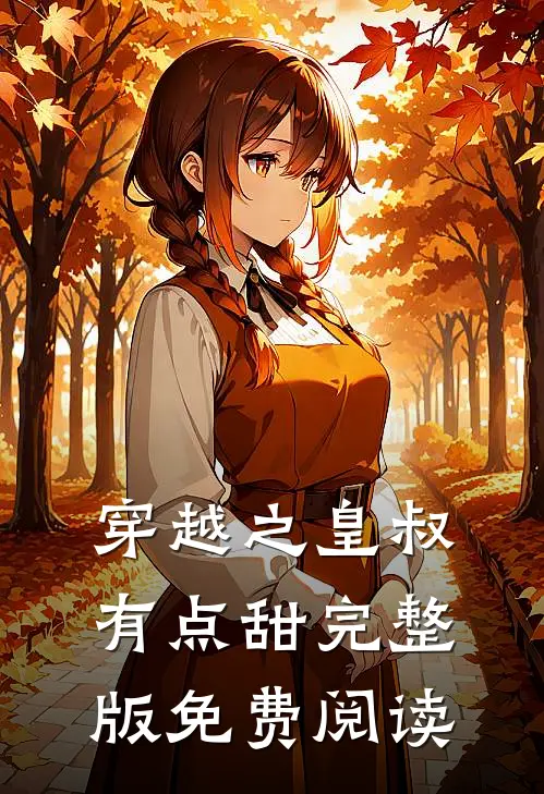 穿越之皇叔有点甜完整版免费阅读