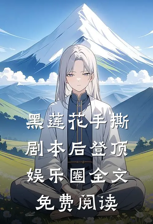 黑莲花手撕剧本后登顶娱乐圈全文免费阅读