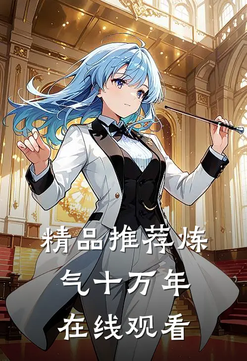 精品推荐炼气十万年在线观看
