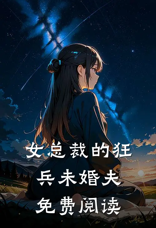 女总裁的狂兵未婚夫免费阅读
