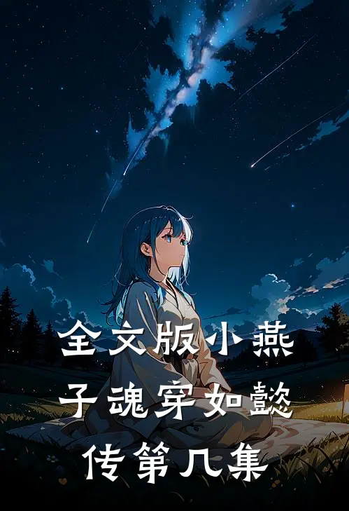 全文版小燕子魂穿如懿传第几集