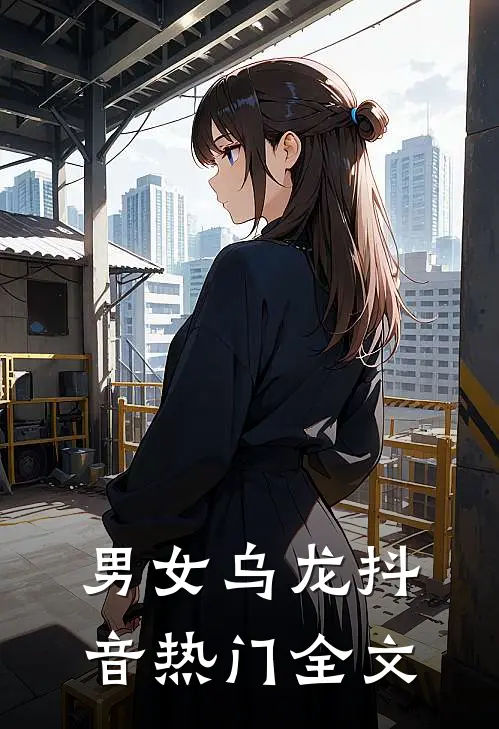 男女乌龙抖音热门全文