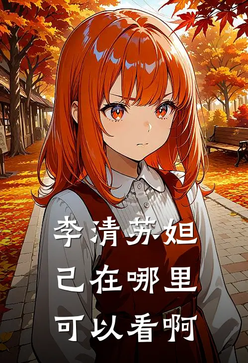 李清苏妲己在哪里可以看啊