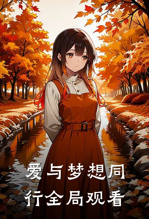 爱与梦想同行全局观看