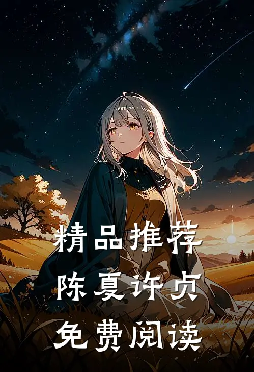 精品推荐陈夏许贞免费阅读