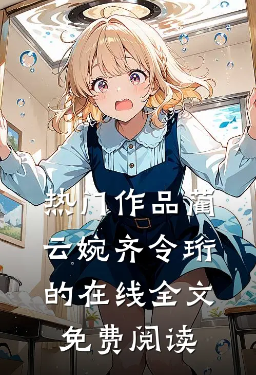 热门作品蔺云婉齐令珩的在线全文免费阅读