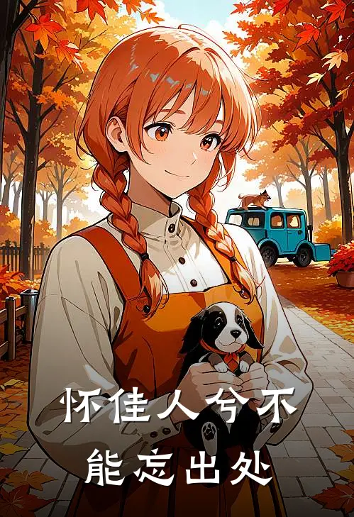 怀佳人兮不能忘 出处