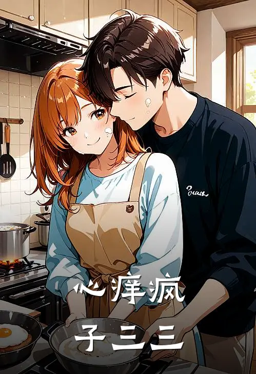 心痒 疯子三三