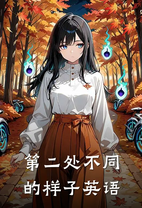 第二处不同的样子英语